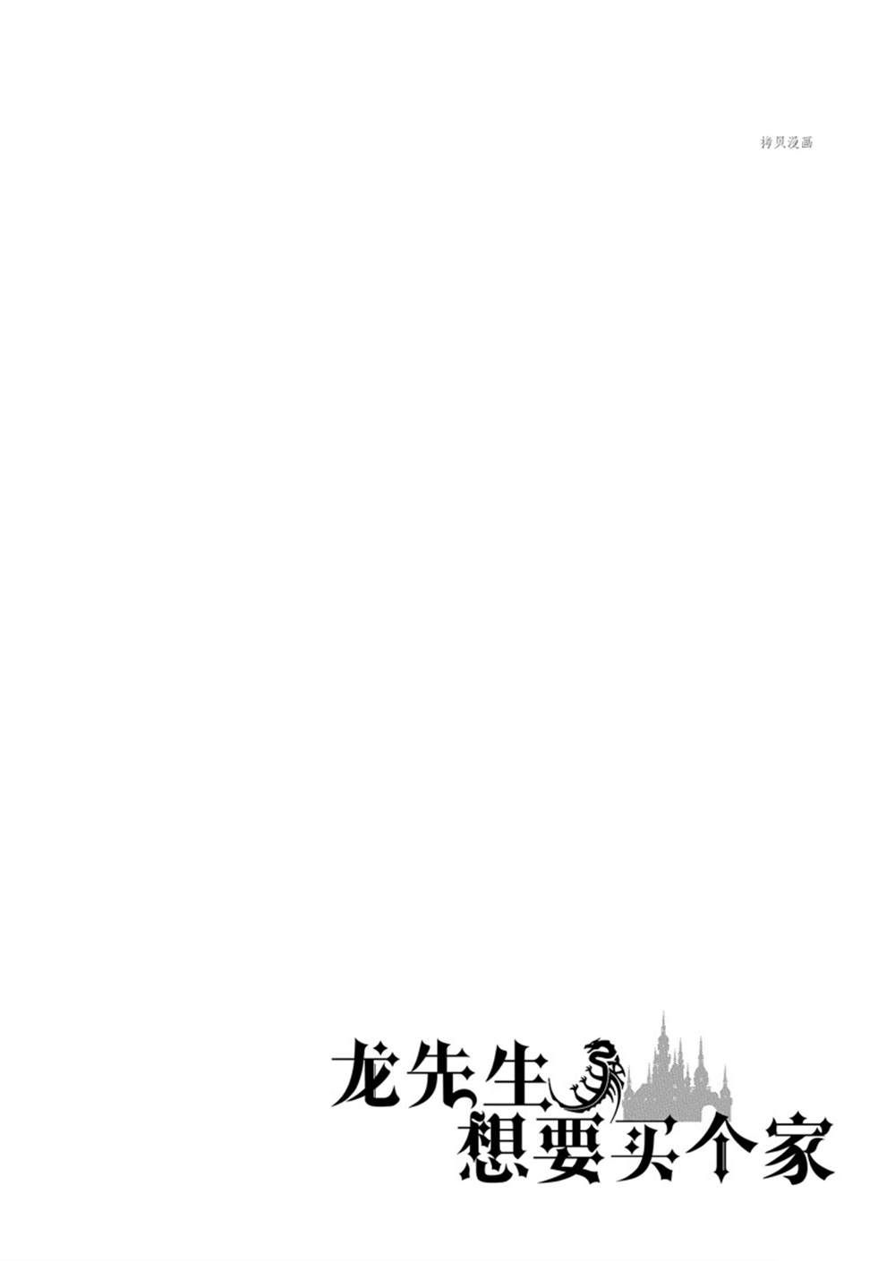 《龙族买房》漫画最新章节第32话 试看版免费下拉式在线观看章节第【36】张图片