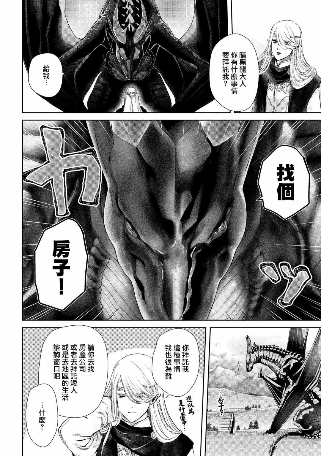 《龙族买房》漫画最新章节第19话 黑龙之家（前篇）免费下拉式在线观看章节第【8】张图片