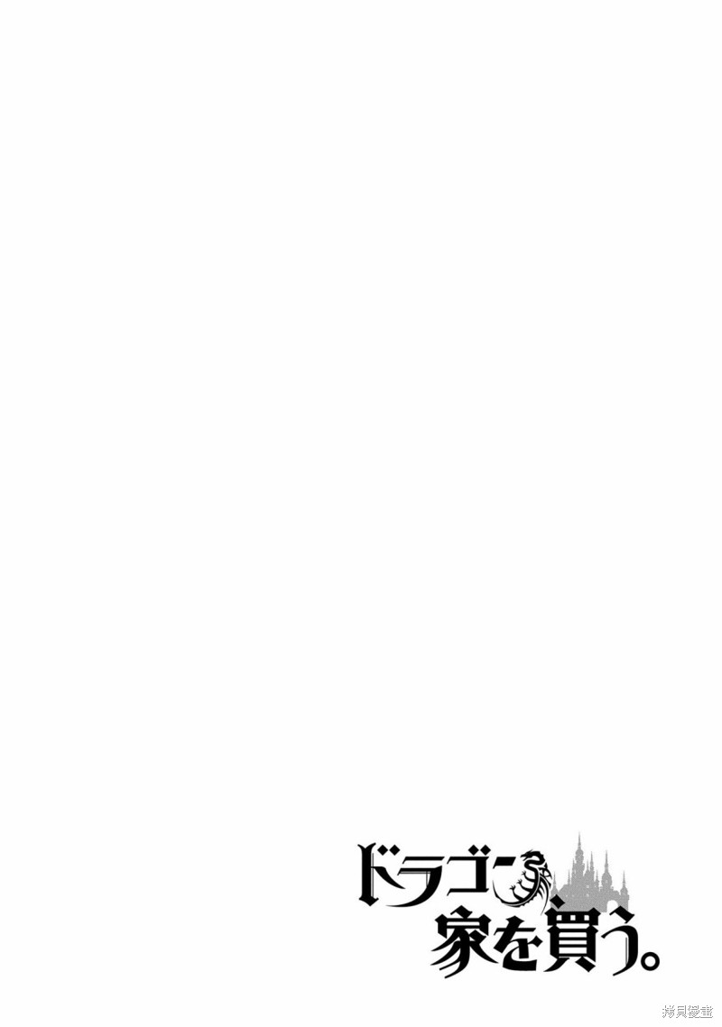 《龙族买房》漫画最新章节第26话免费下拉式在线观看章节第【37】张图片