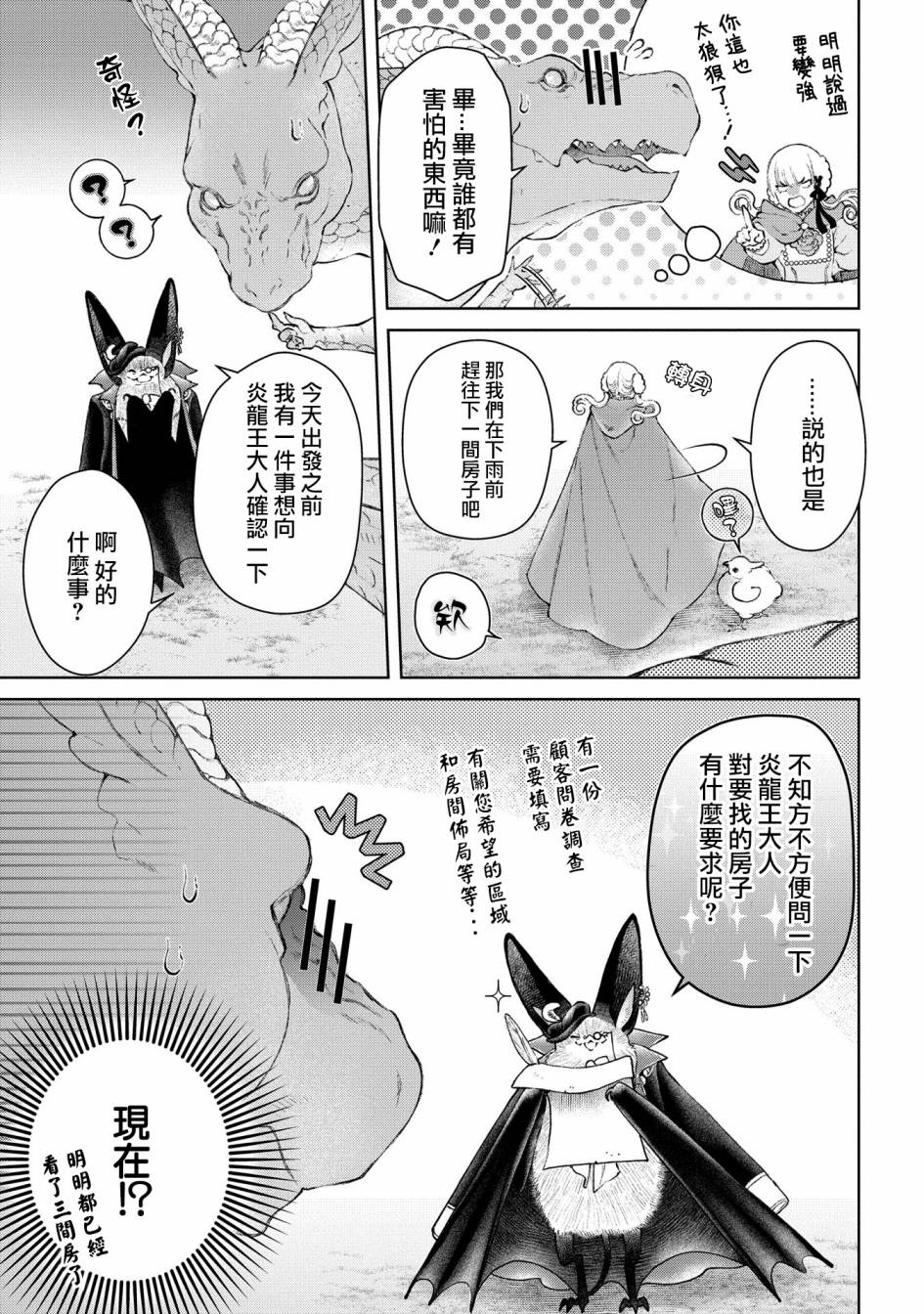 《龙族买房》漫画最新章节第25话 破漏的家免费下拉式在线观看章节第【3】张图片