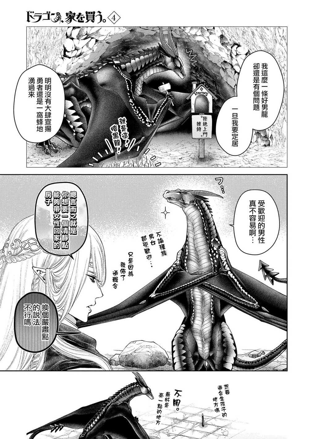《龙族买房》漫画最新章节第20话免费下拉式在线观看章节第【26】张图片
