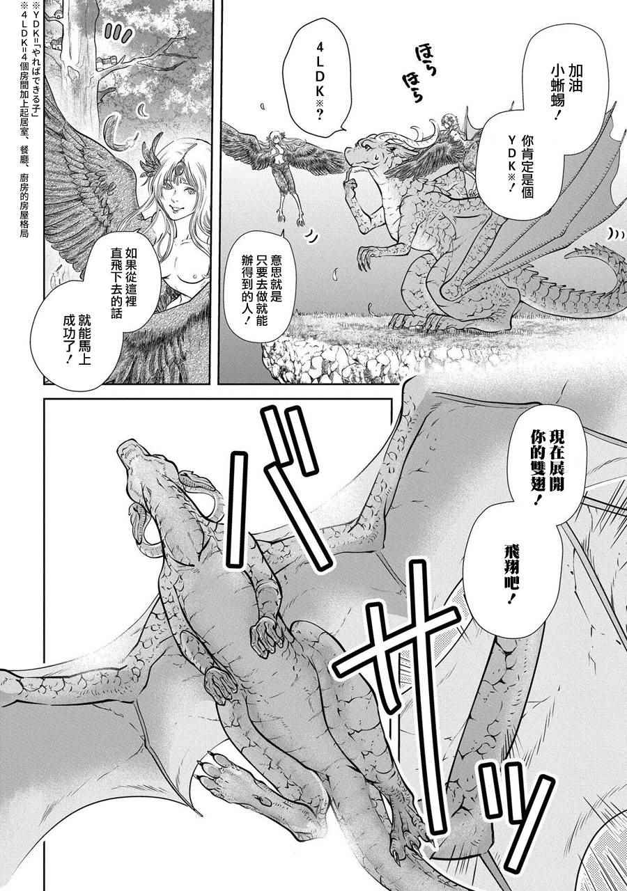 《龙族买房》漫画最新章节第1话免费下拉式在线观看章节第【20】张图片