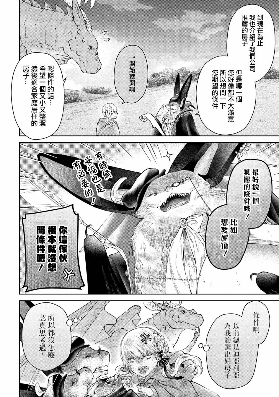 《龙族买房》漫画最新章节第25话 破漏的家免费下拉式在线观看章节第【4】张图片
