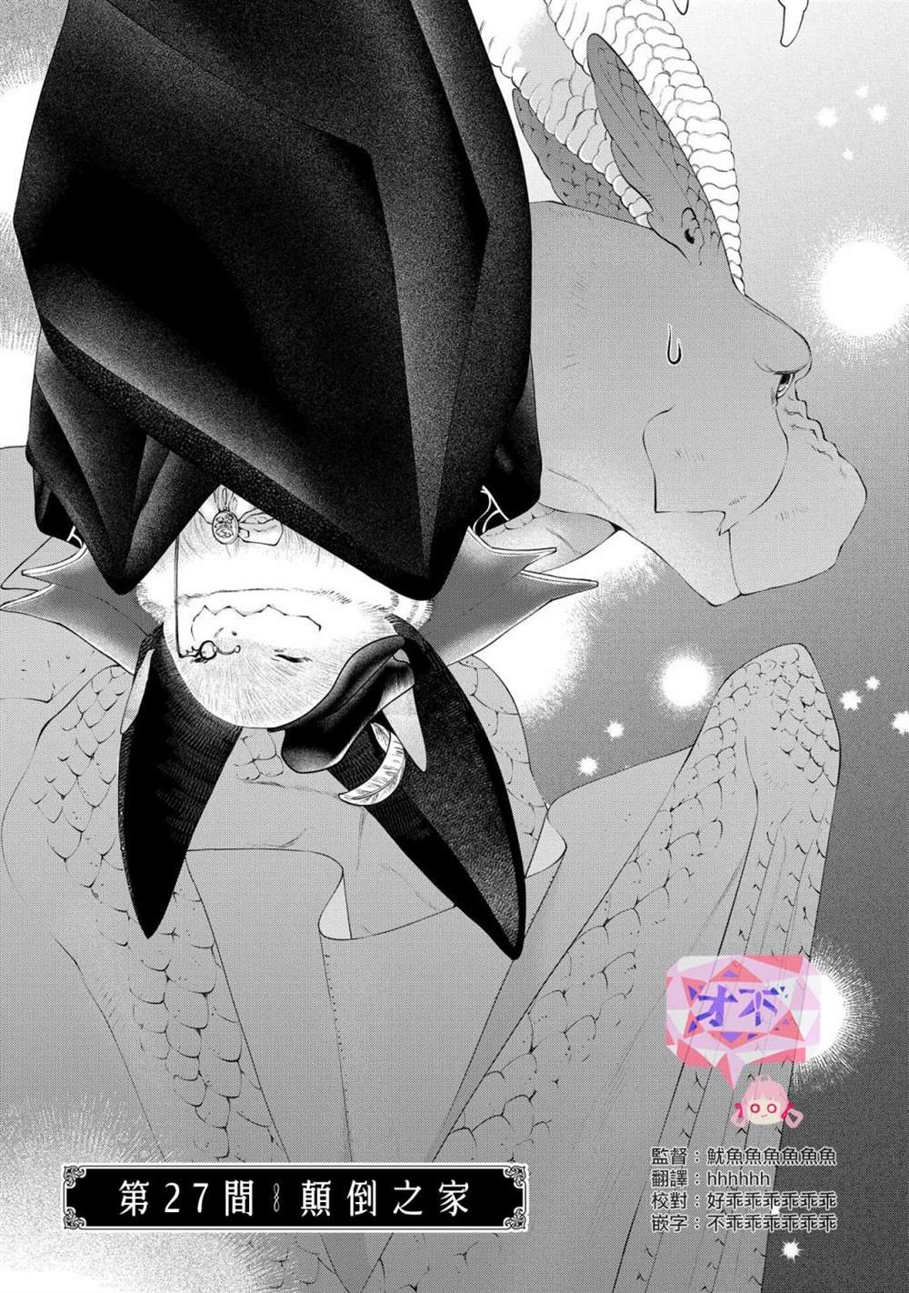 《龙族买房》漫画最新章节第28话 颠倒之家免费下拉式在线观看章节第【1】张图片