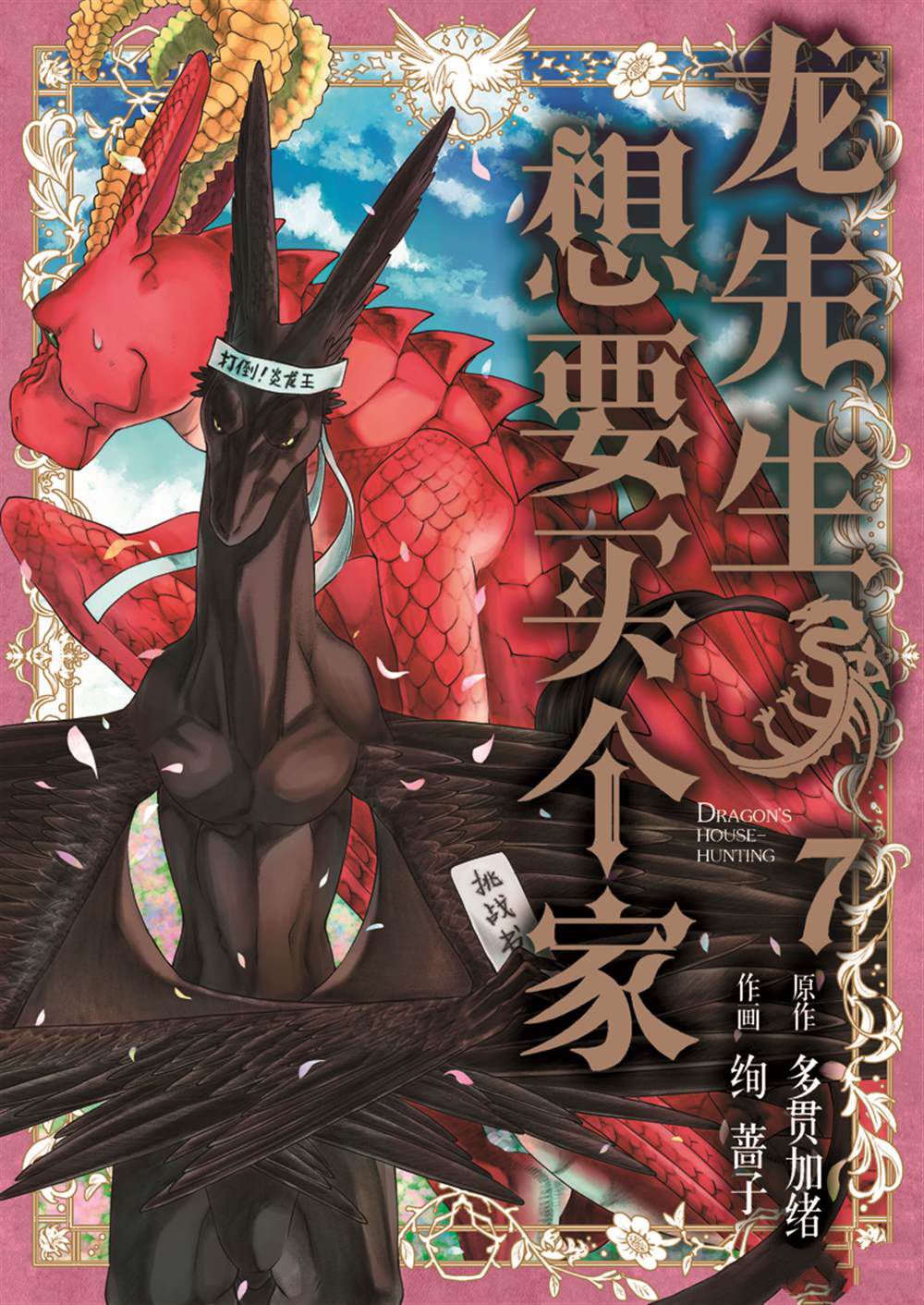 《龙族买房》漫画最新章节第30话 试看版免费下拉式在线观看章节第【1】张图片