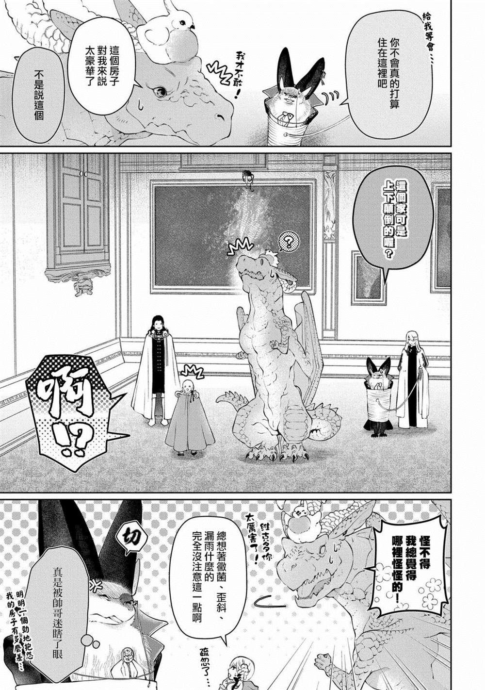 《龙族买房》漫画最新章节第28话 颠倒之家免费下拉式在线观看章节第【18】张图片