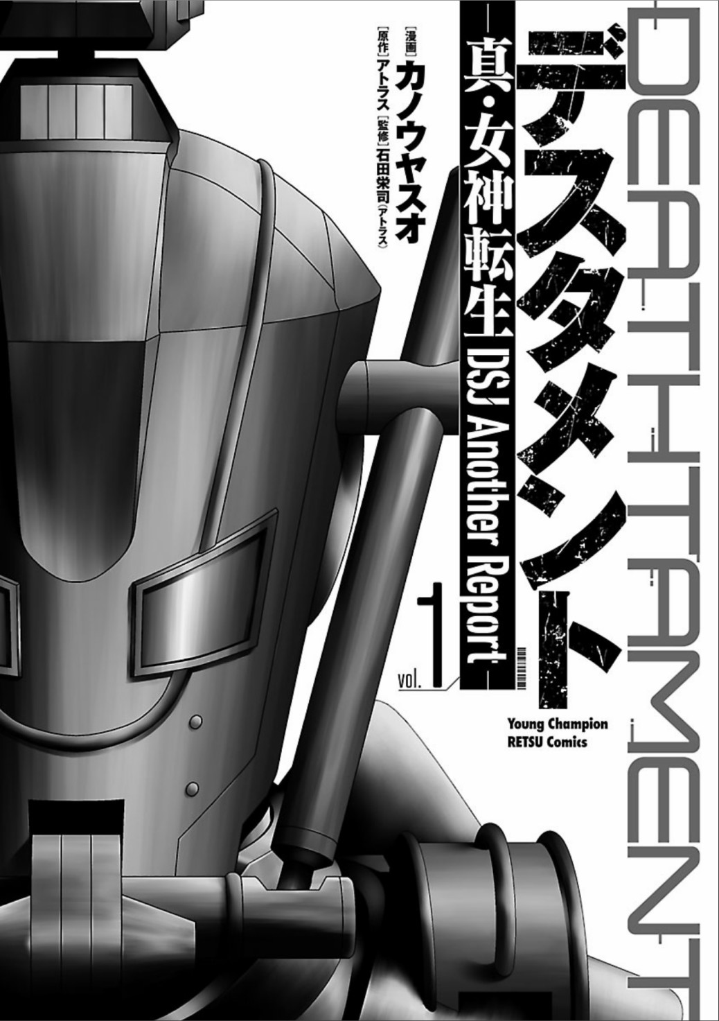 《真女神转生 DSJ another report》漫画最新章节第1话免费下拉式在线观看章节第【3】张图片