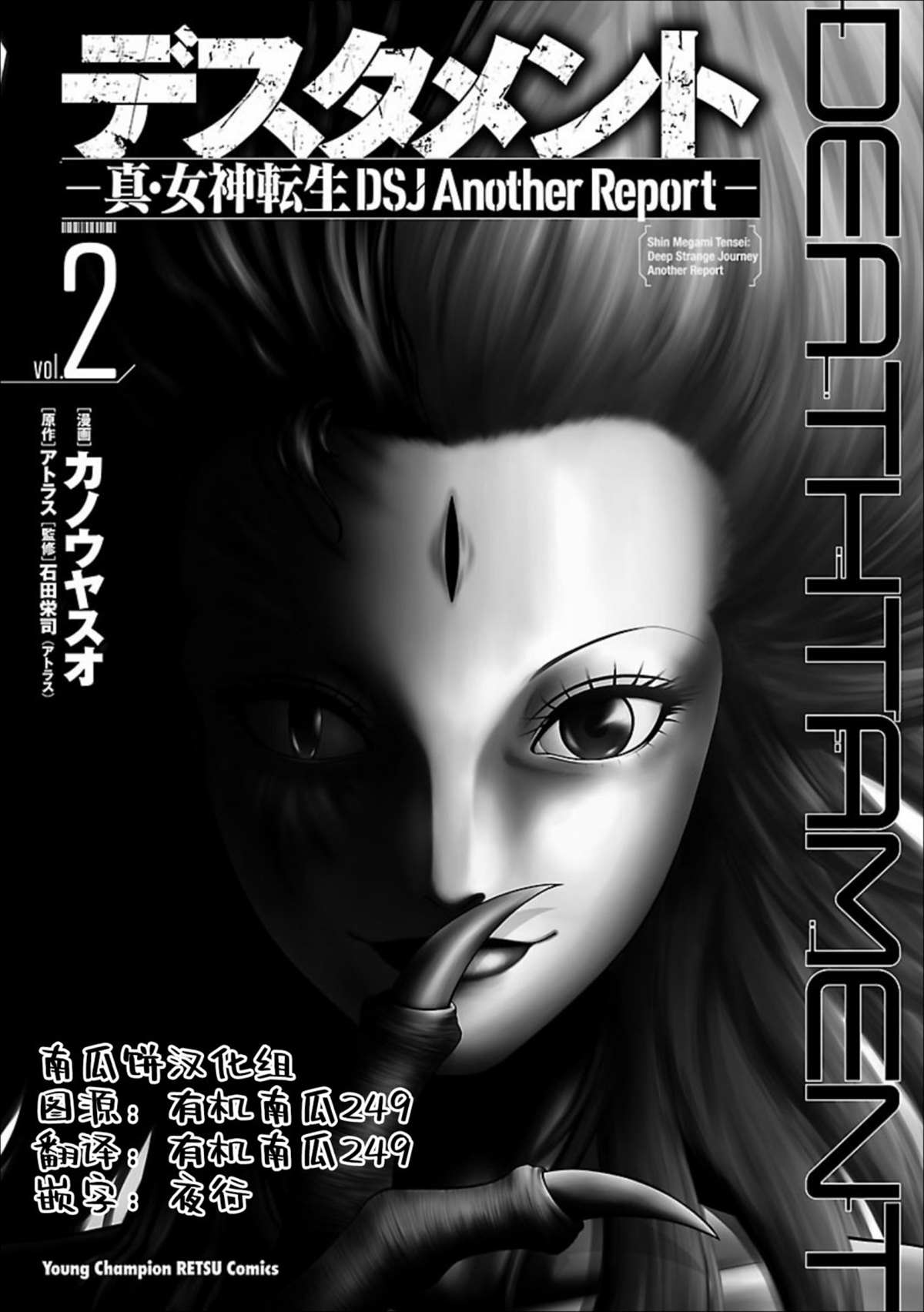 《真女神转生 DSJ another report》漫画最新章节第6话免费下拉式在线观看章节第【2】张图片