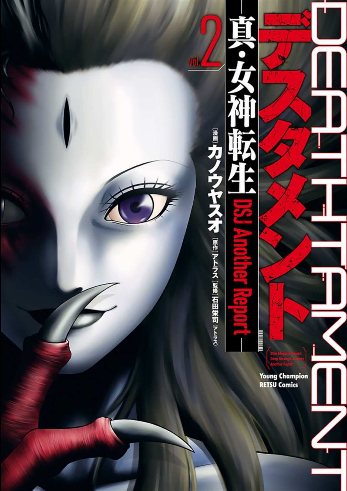 《真女神转生 DSJ another report》漫画最新章节第6话免费下拉式在线观看章节第【1】张图片