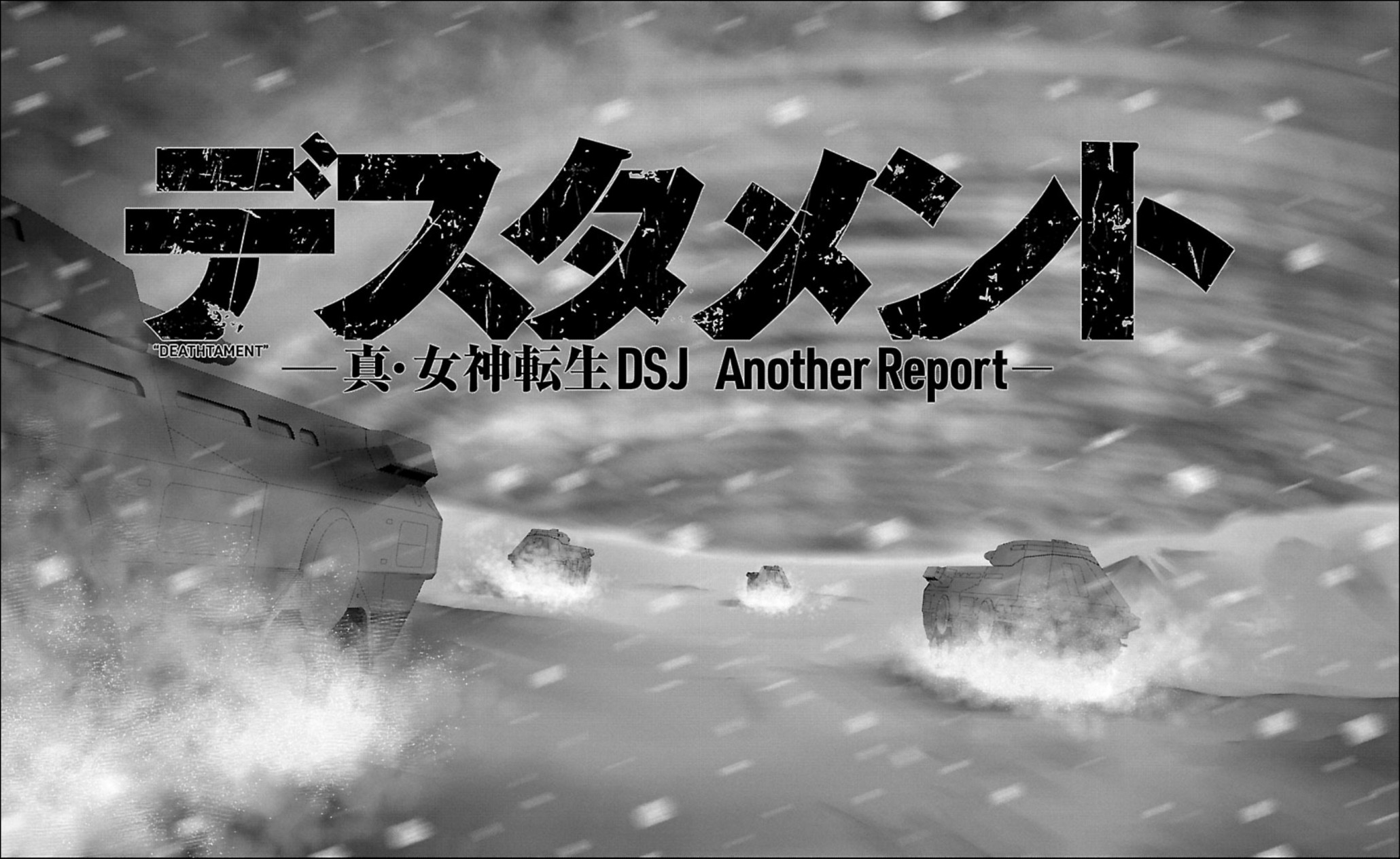 《真女神转生 DSJ another report》漫画最新章节第1话免费下拉式在线观看章节第【14】张图片