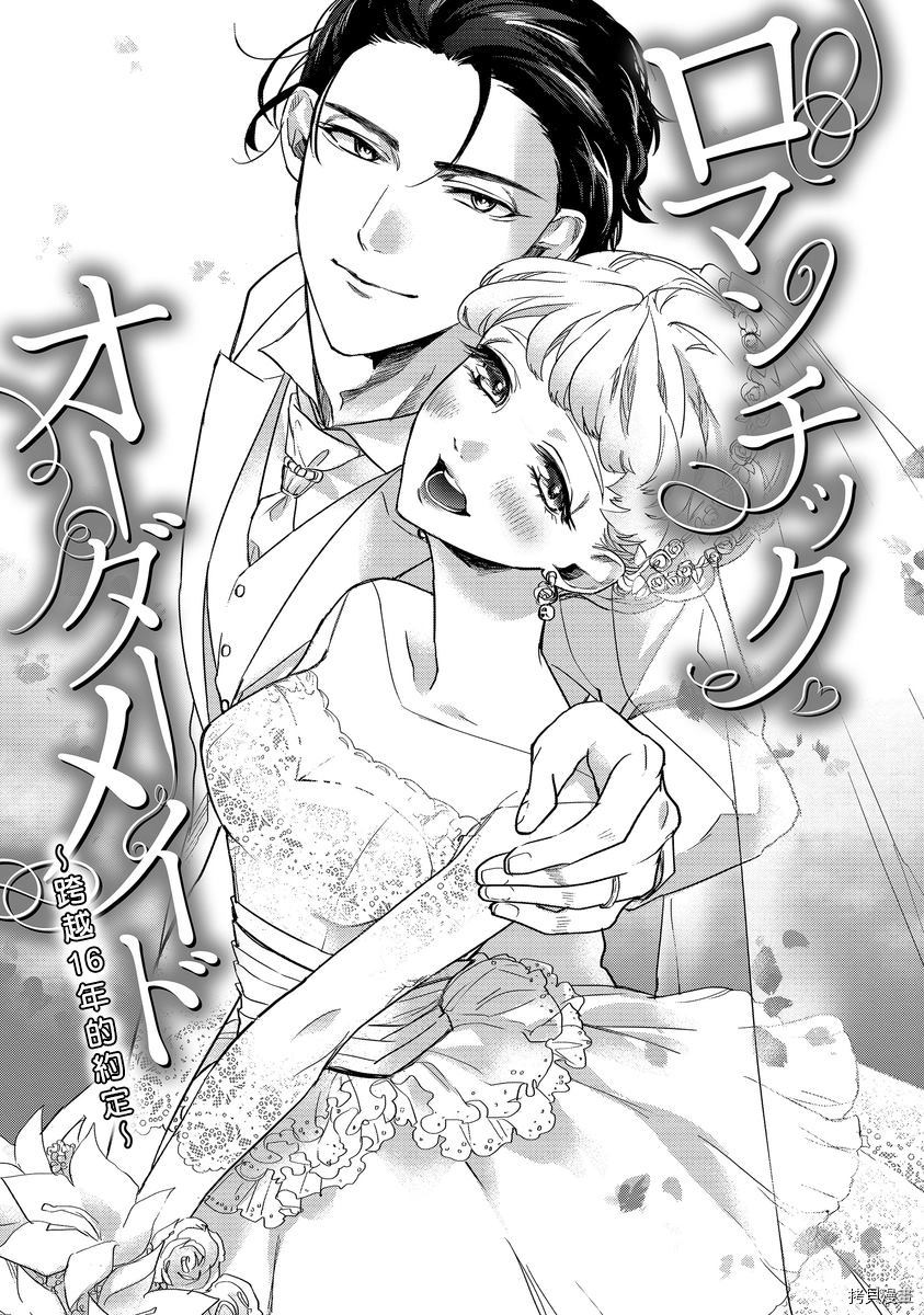 《浪漫的私人订制~跨越16年的约定》漫画最新章节第1话免费下拉式在线观看章节第【1】张图片