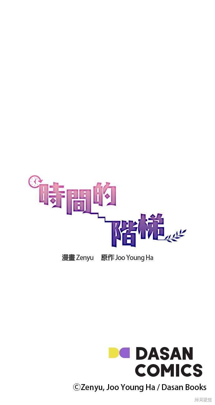 《时间的阶梯》漫画最新章节第34话免费下拉式在线观看章节第【32】张图片