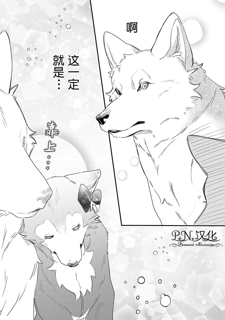 《芬里尔骑士队不寻常的毛茸茸二三事～人事调动后的上司是狗～》漫画最新章节第9话 接受这份爱免费下拉式在线观看章节第【15】张图片