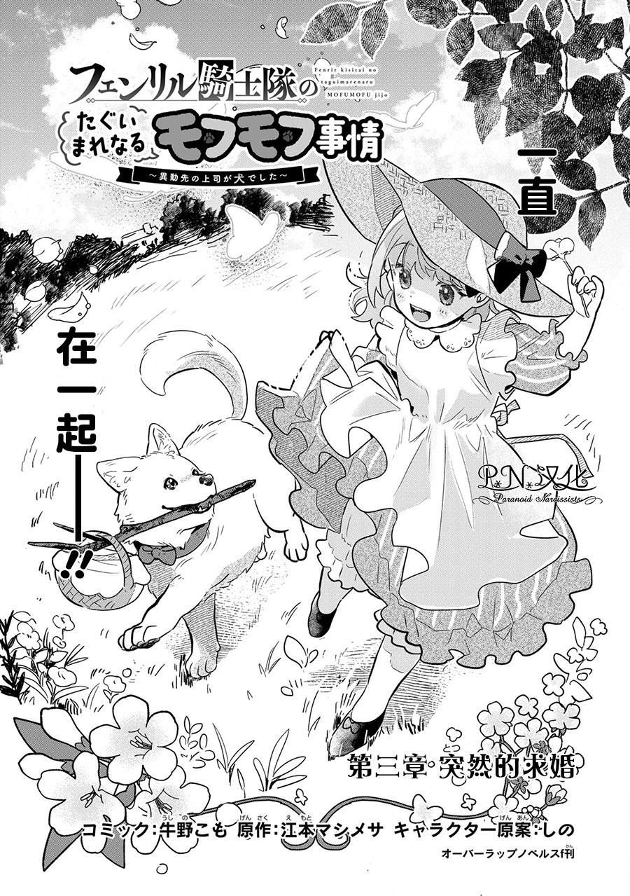 《芬里尔骑士队不寻常的毛茸茸二三事～人事调动后的上司是狗～》漫画最新章节第3话 突然的求婚免费下拉式在线观看章节第【2】张图片