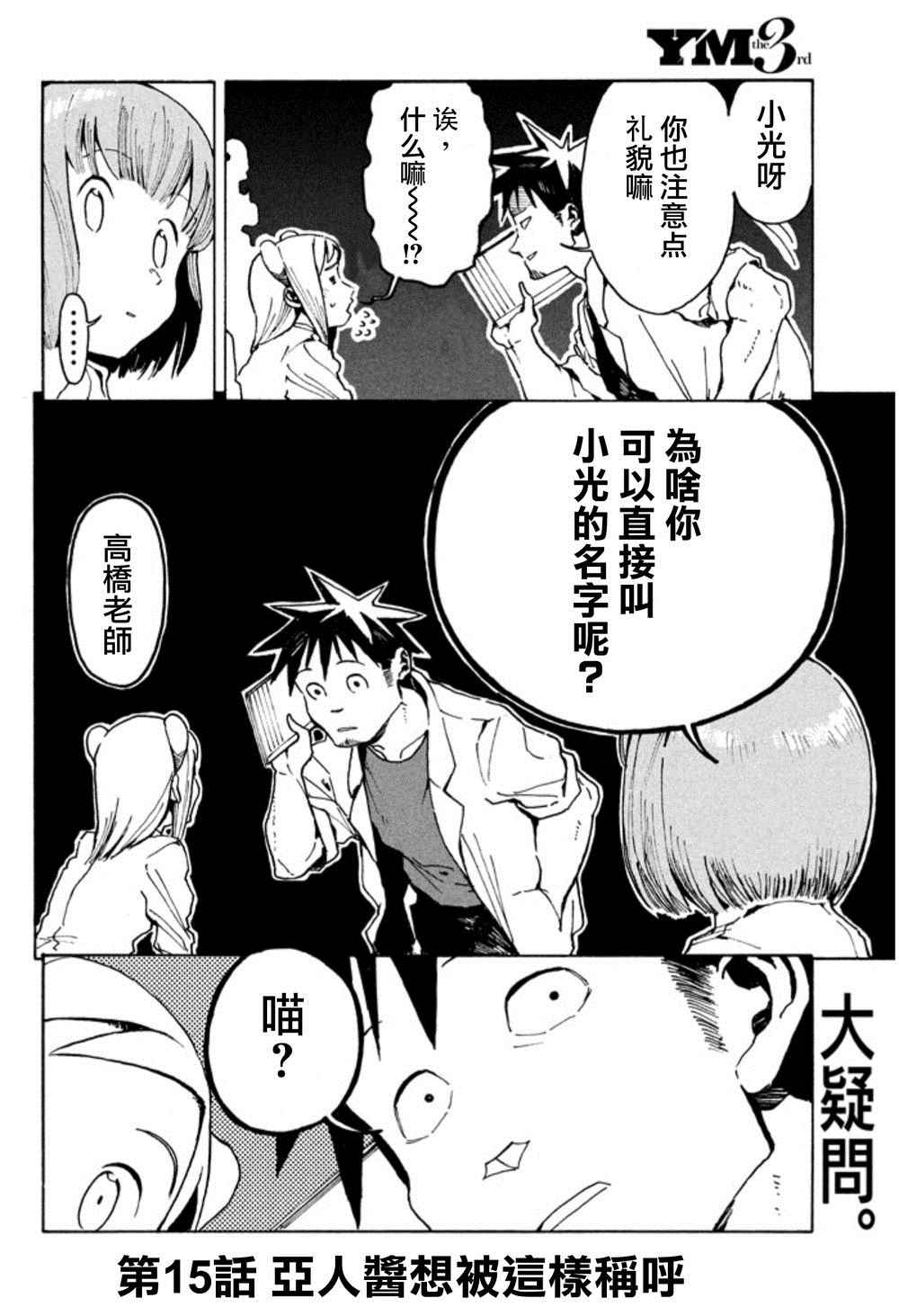 《亚人酱有话要说》漫画最新章节第15话 亚人酱想被这样称呼免费下拉式在线观看章节第【2】张图片