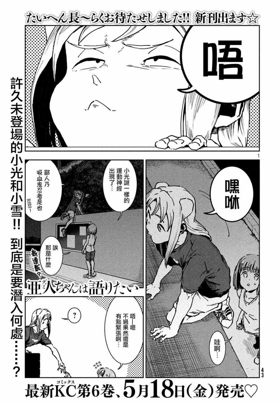 《亚人酱有话要说》漫画最新章节第45话 淫魔在值班室留宿（前篇）免费下拉式在线观看章节第【1】张图片