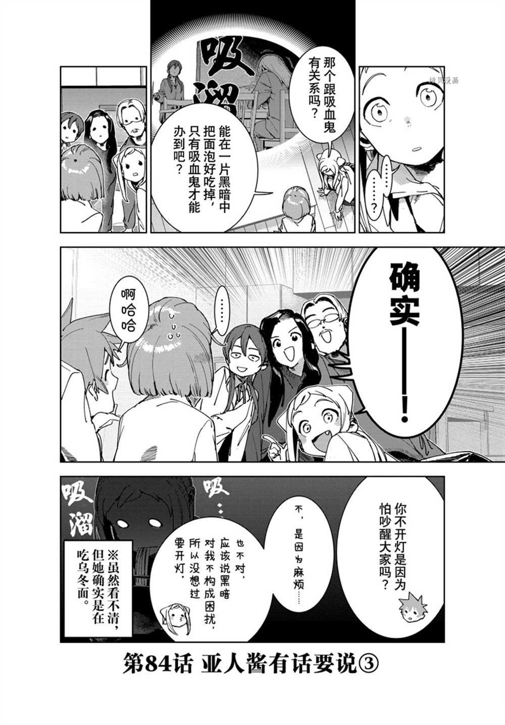 《亚人酱有话要说》漫画最新章节第84话 试看版免费下拉式在线观看章节第【2】张图片