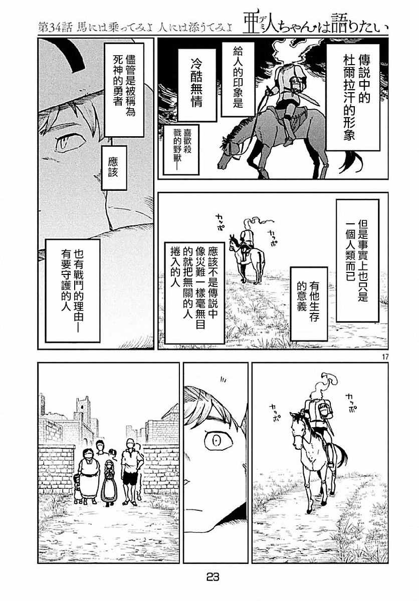 《亚人酱有话要说》漫画最新章节第34话免费下拉式在线观看章节第【17】张图片