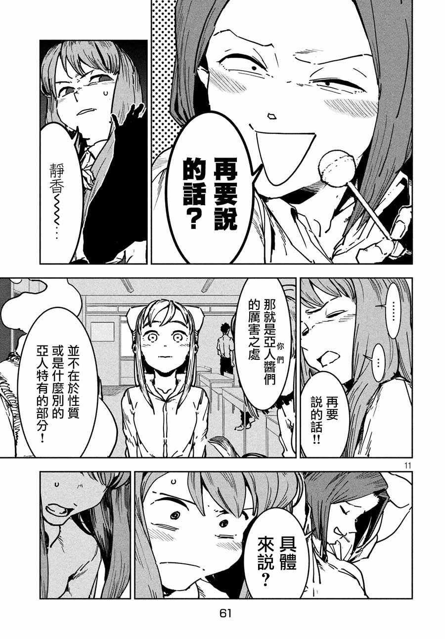 《亚人酱有话要说》漫画最新章节第47话 大家和睦相处免费下拉式在线观看章节第【11】张图片