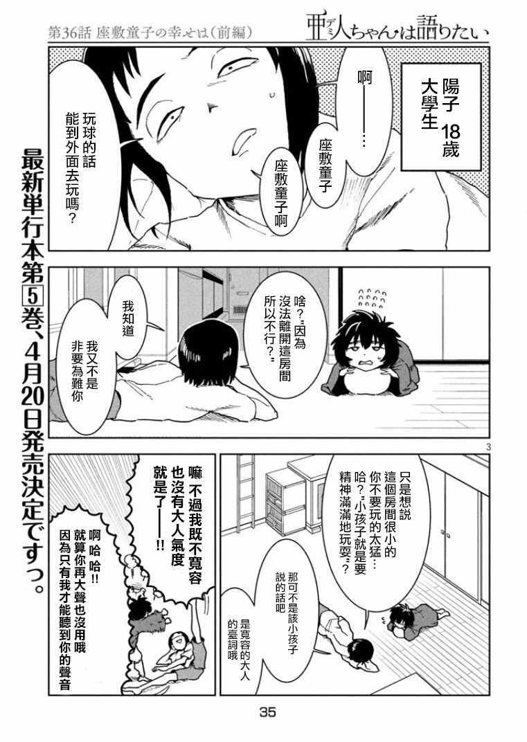 《亚人酱有话要说》漫画最新章节第36话免费下拉式在线观看章节第【3】张图片