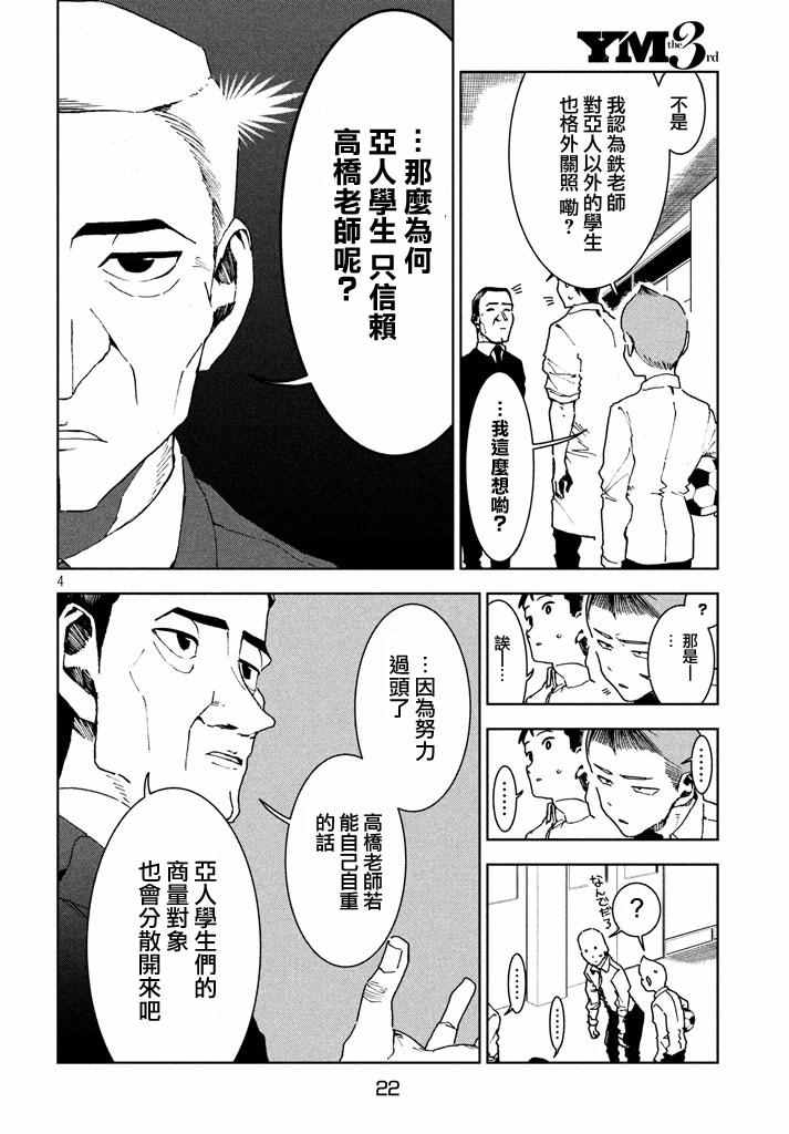 《亚人酱有话要说》漫画最新章节第29话 想要支持高桥铁男免费下拉式在线观看章节第【4】张图片