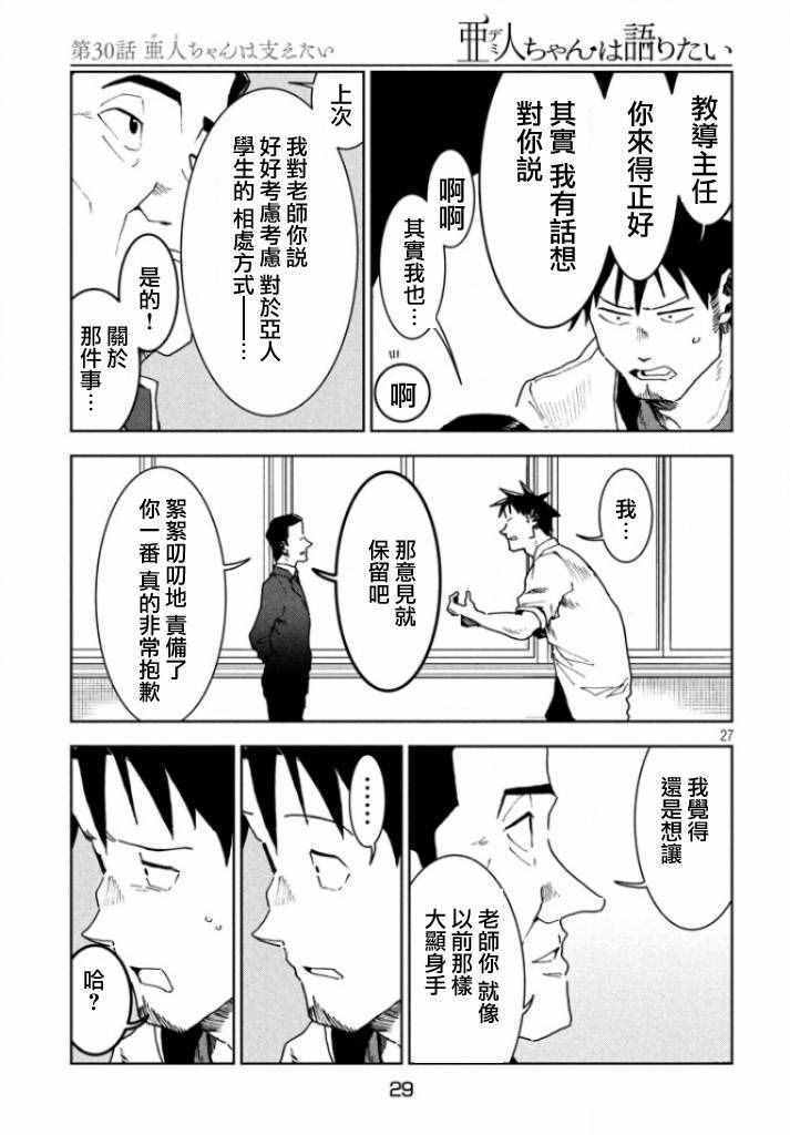 《亚人酱有话要说》漫画最新章节第30话 想要支持亚人酱免费下拉式在线观看章节第【26】张图片