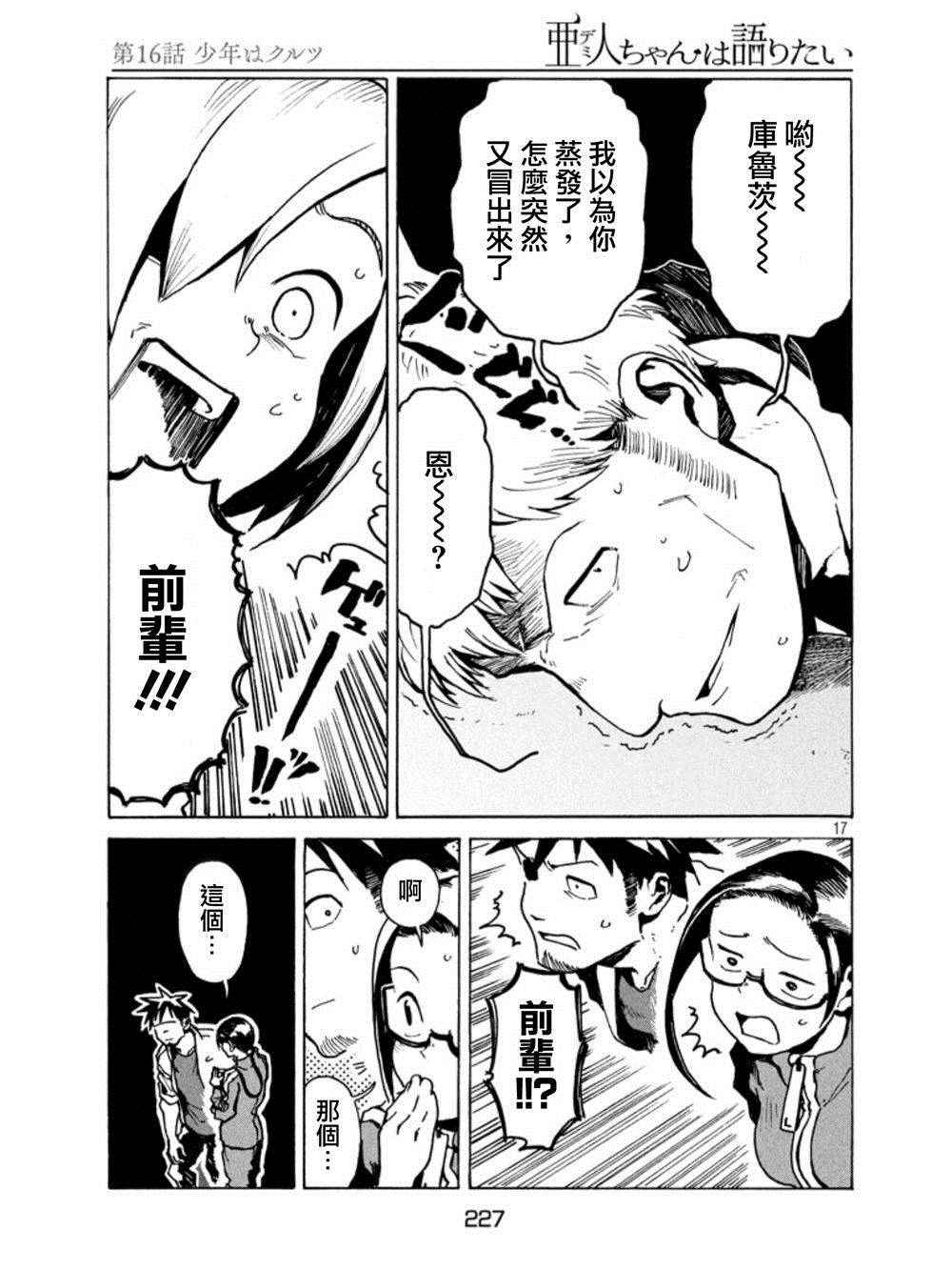 《亚人酱有话要说》漫画最新章节第16话 少年库鲁茨免费下拉式在线观看章节第【17】张图片