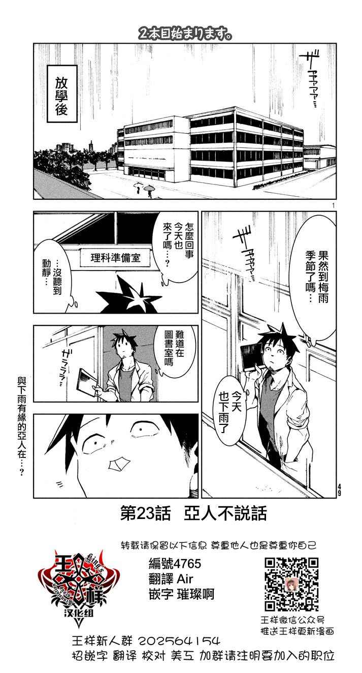 《亚人酱有话要说》漫画最新章节第23话 亚人不说话免费下拉式在线观看章节第【1】张图片