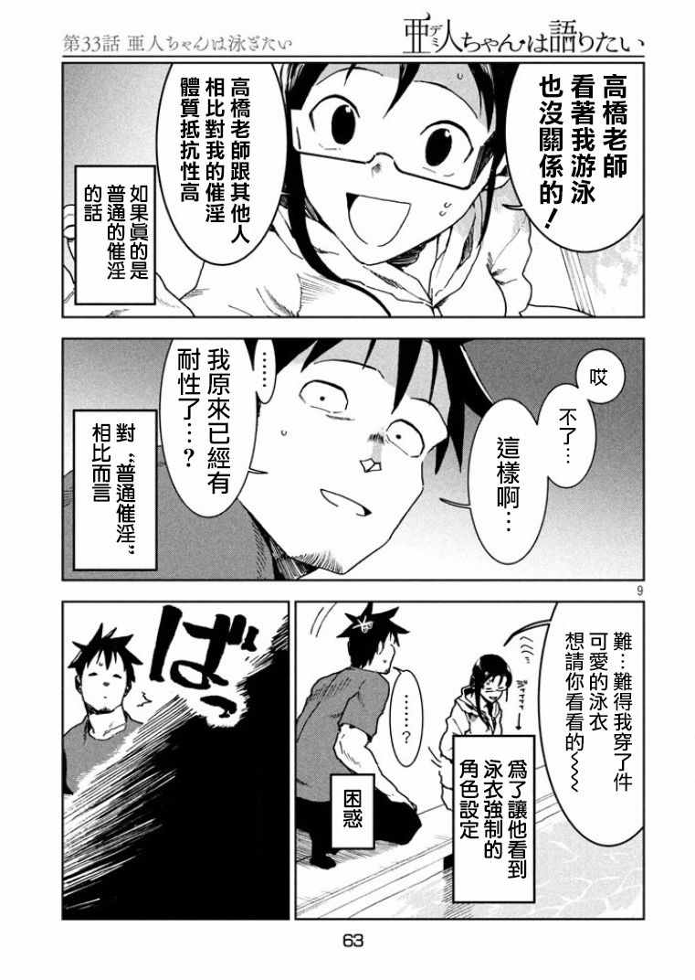 《亚人酱有话要说》漫画最新章节第33话 亚人酱想游泳免费下拉式在线观看章节第【9】张图片