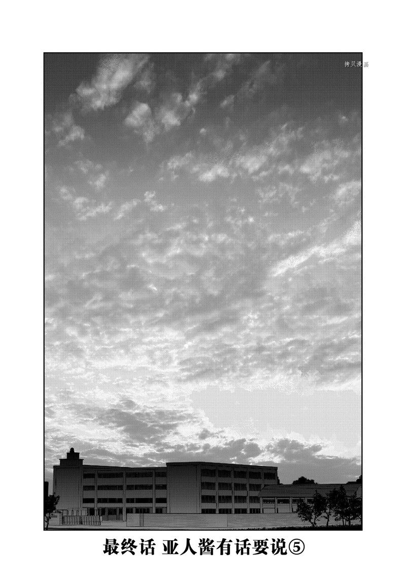 《亚人酱有话要说》漫画最新章节第86话 最终话 试看版免费下拉式在线观看章节第【2】张图片