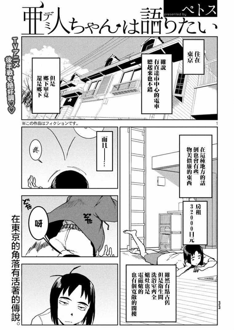 《亚人酱有话要说》漫画最新章节第36话免费下拉式在线观看章节第【1】张图片