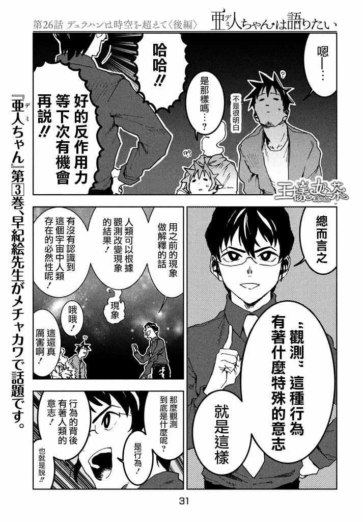 《亚人酱有话要说》漫画最新章节第26话免费下拉式在线观看章节第【3】张图片