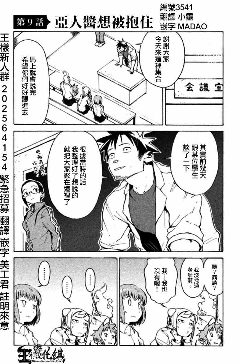 《亚人酱有话要说》漫画最新章节第9话 亚人酱想被抱住免费下拉式在线观看章节第【1】张图片