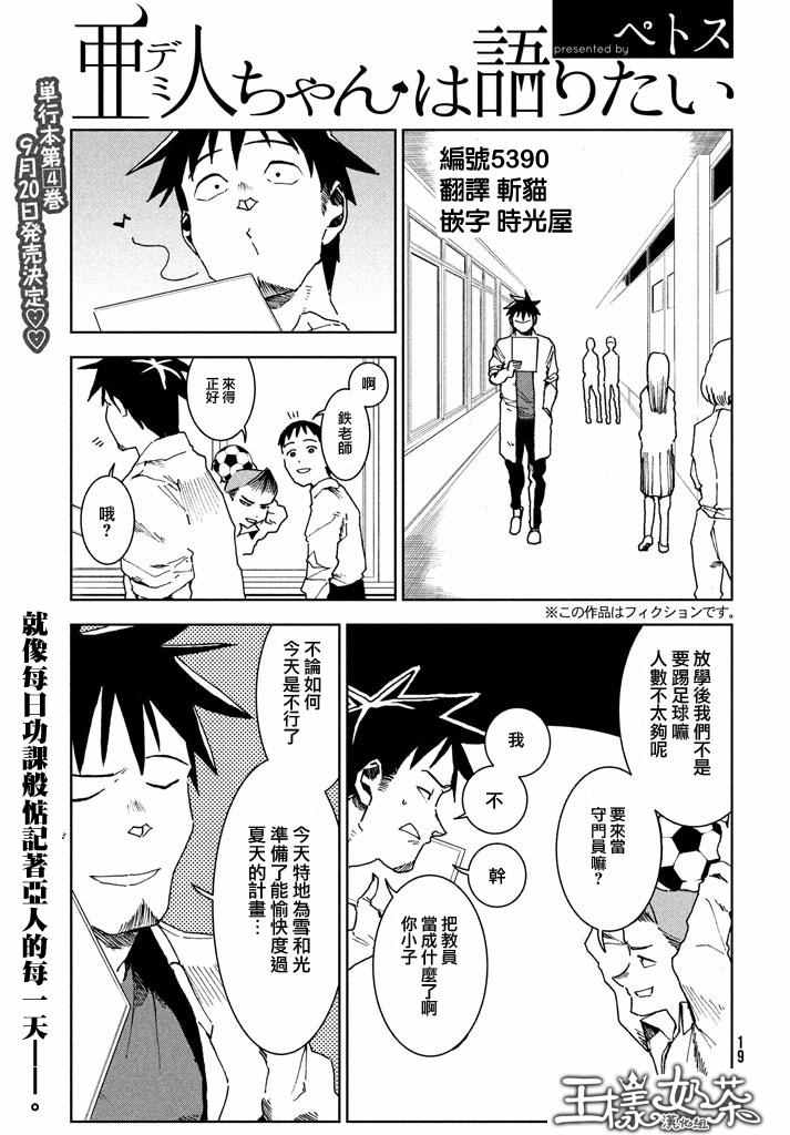 《亚人酱有话要说》漫画最新章节第29话 想要支持高桥铁男免费下拉式在线观看章节第【1】张图片