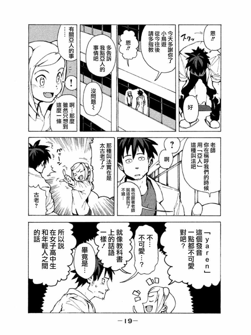 《亚人酱有话要说》漫画最新章节第1话 高桥铁男有话想说免费下拉式在线观看章节第【16】张图片