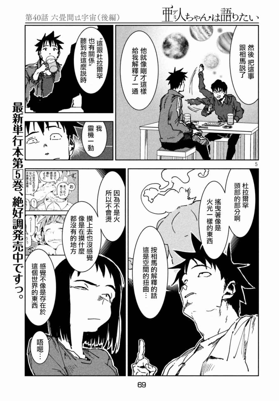 《亚人酱有话要说》漫画最新章节第40话 六叠间即宇宙（后篇）免费下拉式在线观看章节第【5】张图片