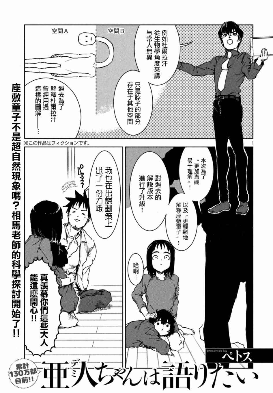 《亚人酱有话要说》漫画最新章节第39话 六叠间即宇宙（中篇）免费下拉式在线观看章节第【1】张图片