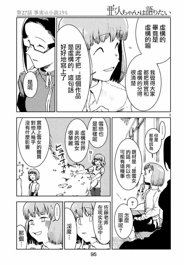 《亚人酱有话要说》漫画最新章节第28话 事实比小说更免费下拉式在线观看章节第【9】张图片