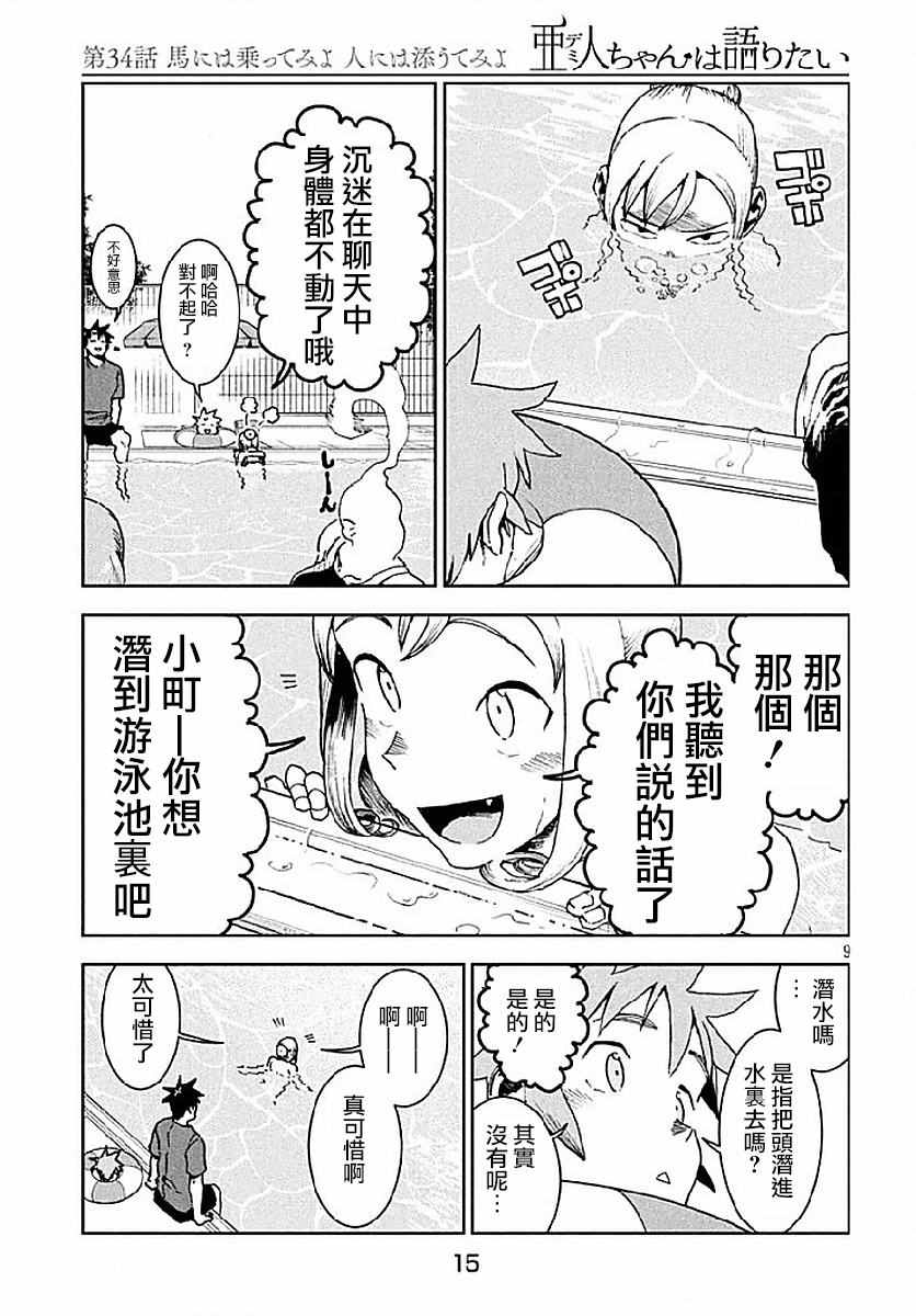 《亚人酱有话要说》漫画最新章节第34话免费下拉式在线观看章节第【9】张图片