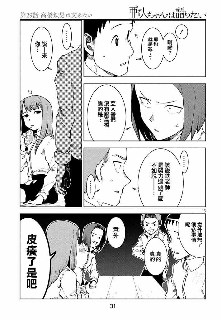 《亚人酱有话要说》漫画最新章节第29话 想要支持高桥铁男免费下拉式在线观看章节第【13】张图片