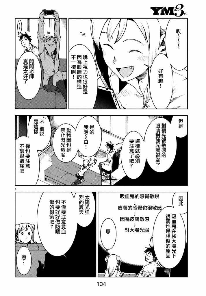 《亚人酱有话要说》漫画最新章节第27话 吸血鬼在身边免费下拉式在线观看章节第【4】张图片