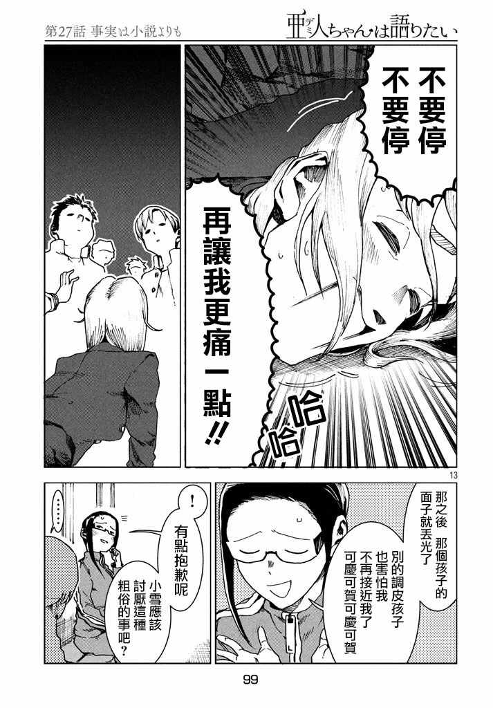 《亚人酱有话要说》漫画最新章节第28话 事实比小说更免费下拉式在线观看章节第【13】张图片