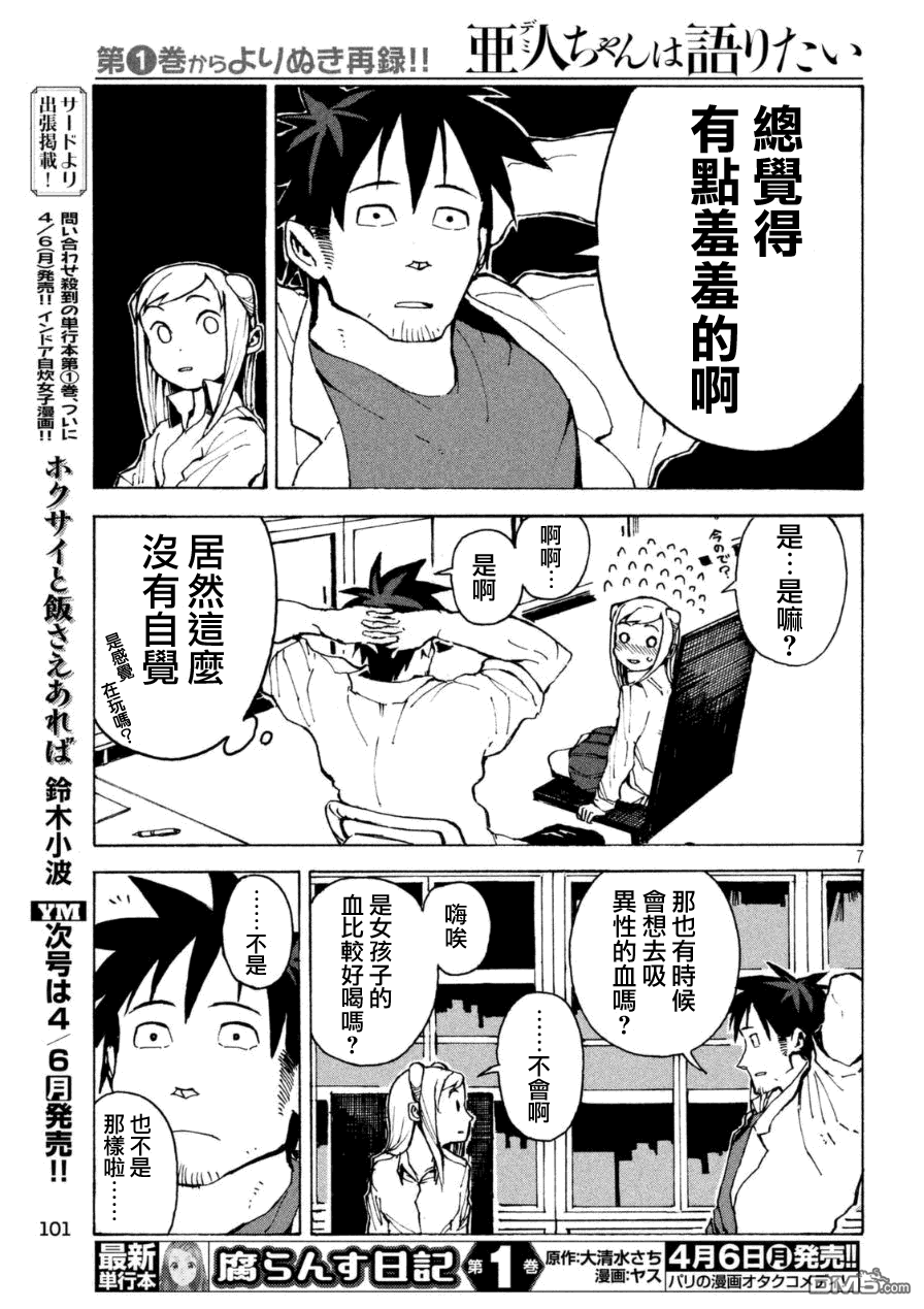 《亚人酱有话要说》漫画最新章节外传：第1话  吸血鬼酱正值青春免费下拉式在线观看章节第【7】张图片