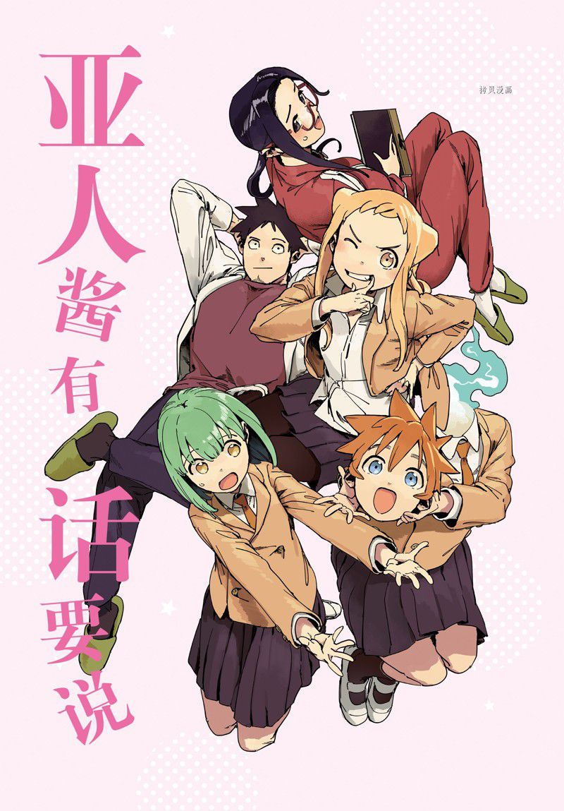 《亚人酱有话要说》漫画最新章节第86话 最终话 试看版免费下拉式在线观看章节第【1】张图片