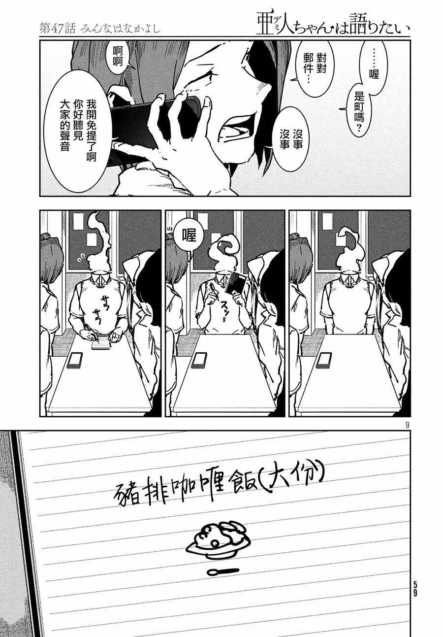 《亚人酱有话要说》漫画最新章节第47话 大家和睦相处免费下拉式在线观看章节第【9】张图片