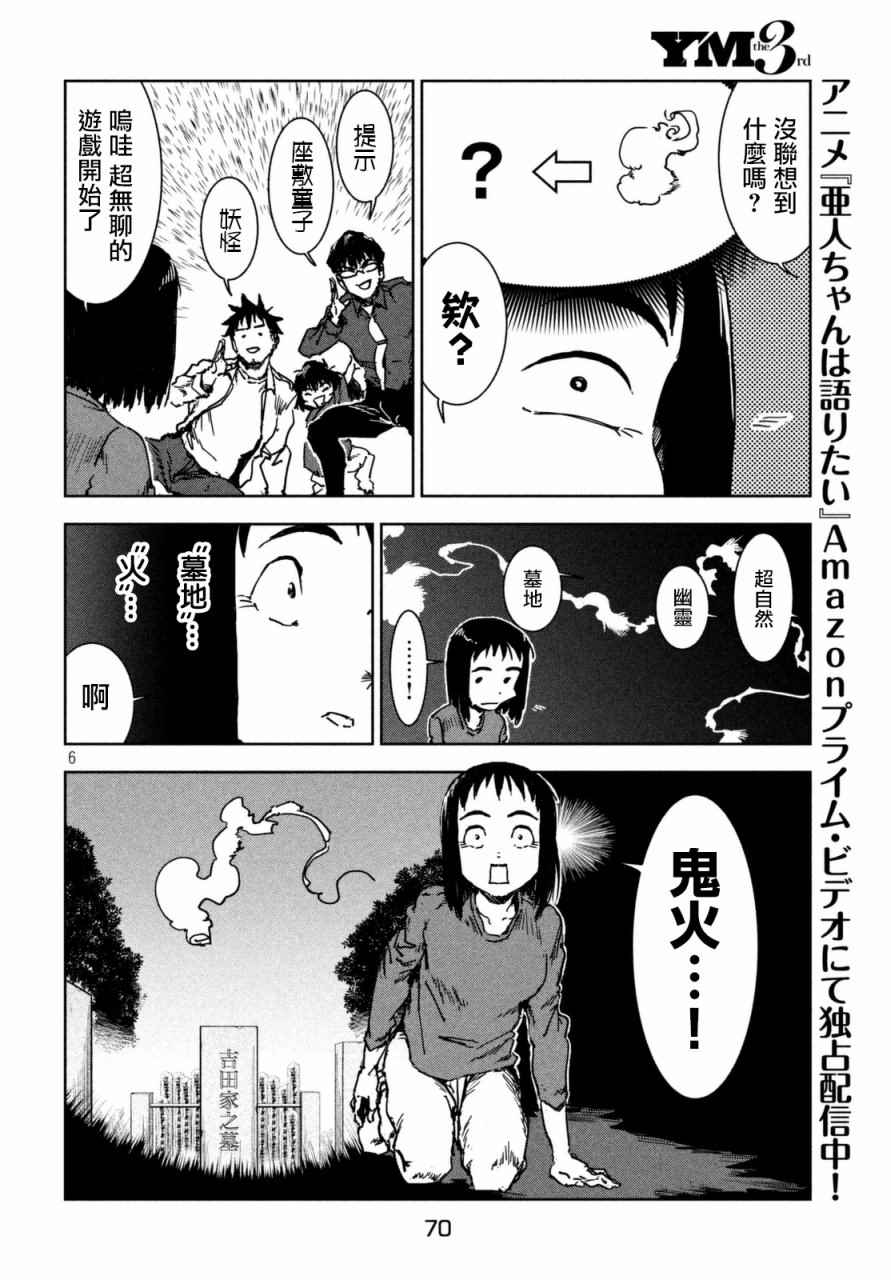 《亚人酱有话要说》漫画最新章节第40话 六叠间即宇宙（后篇）免费下拉式在线观看章节第【6】张图片