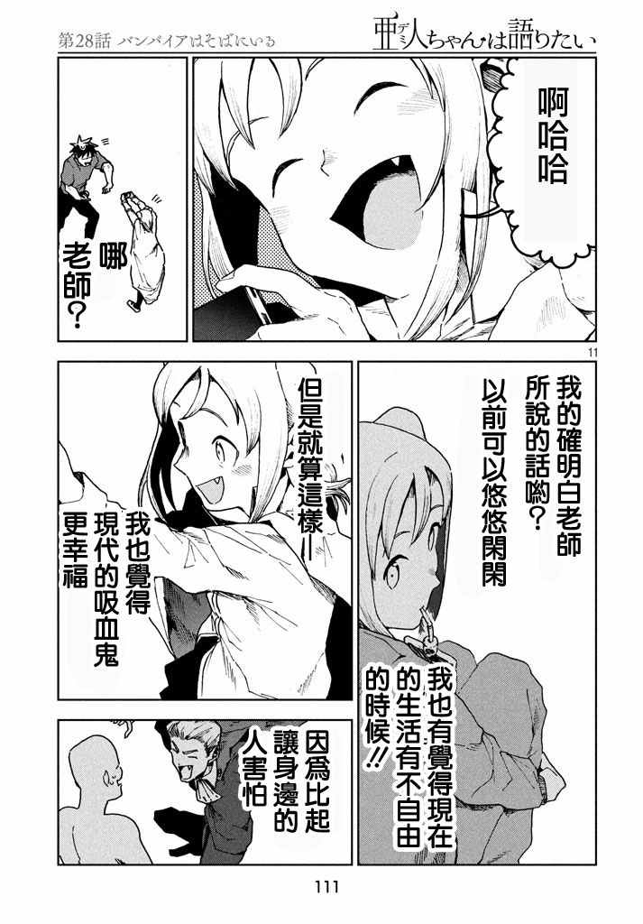 《亚人酱有话要说》漫画最新章节第27话 吸血鬼在身边免费下拉式在线观看章节第【11】张图片