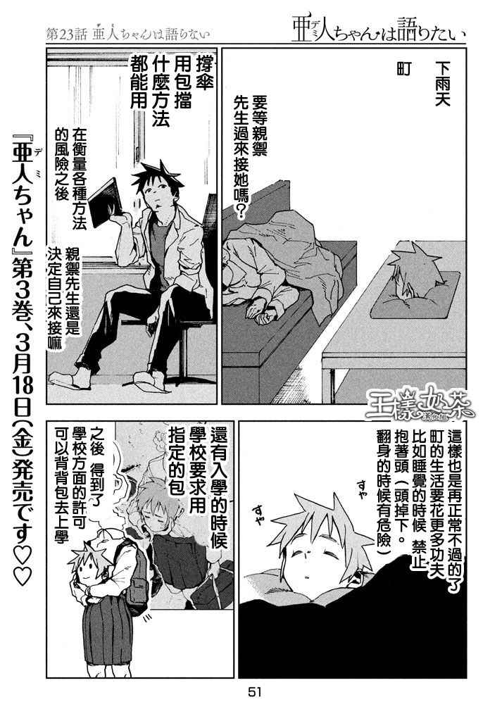 《亚人酱有话要说》漫画最新章节第23话 亚人不说话免费下拉式在线观看章节第【3】张图片