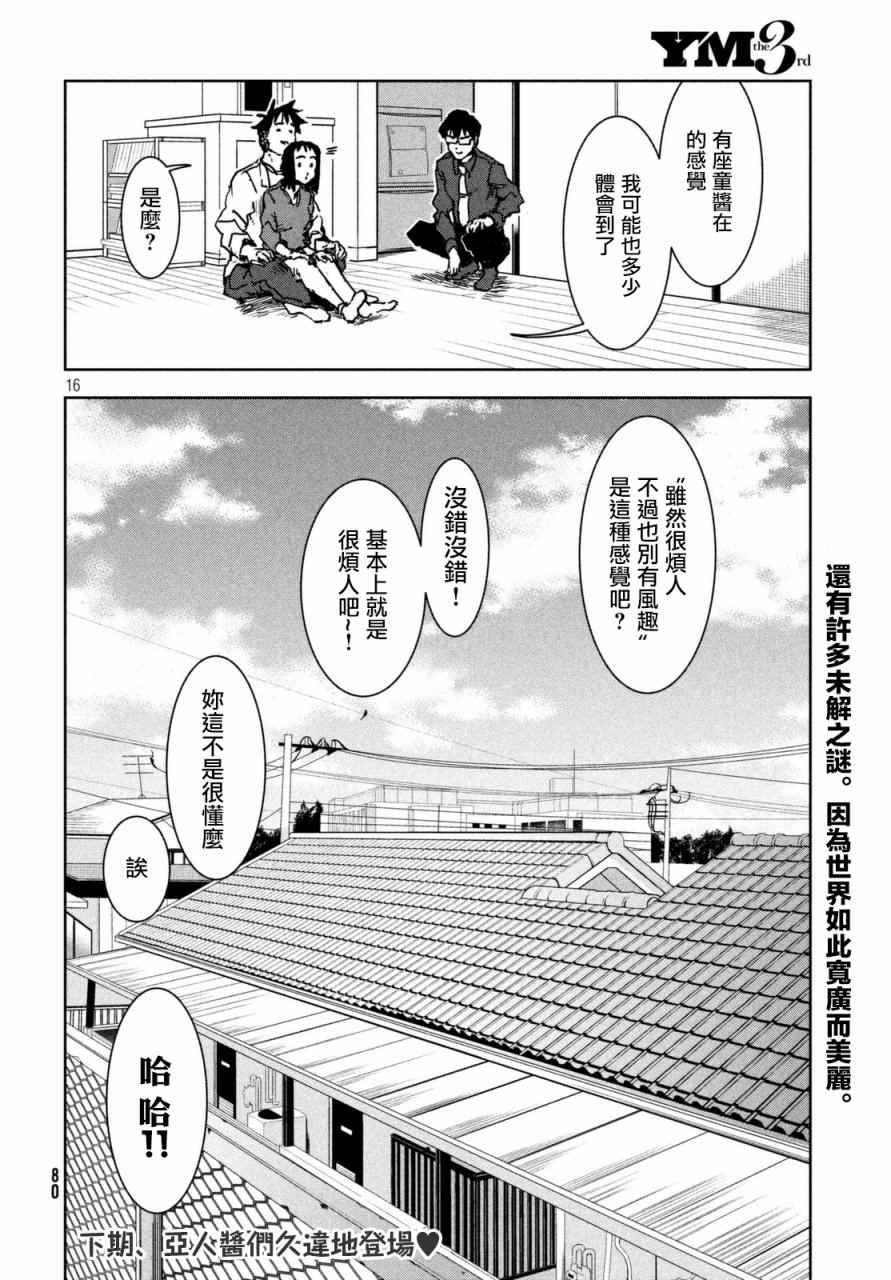 《亚人酱有话要说》漫画最新章节第40话 六叠间即宇宙（后篇）免费下拉式在线观看章节第【16】张图片