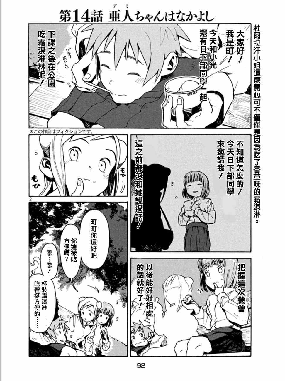 《亚人酱有话要说》漫画最新章节第14话免费下拉式在线观看章节第【2】张图片